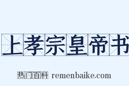 上孝宗皇帝书是什么意思的图片